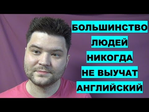 Видео: Почему Большинство Людей Не Выучат Английский Язык?