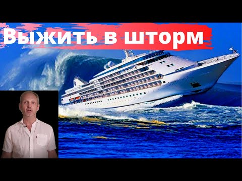 Видео: ШТОРМ во время круиза - не СТРАШНО! Как пережить непогоду?