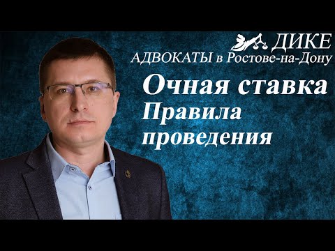 Видео: Очная ставка. Правила проведения