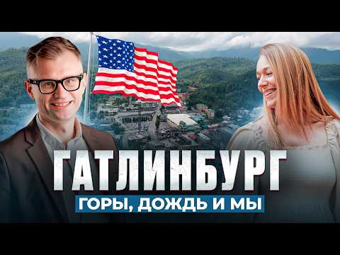 Видео: Гатлинбург — идеальный отдых в горах рядом с Южной Каролиной 🍂 | Осень и семейный отдых в США