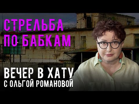 Видео: Тюремщиков готовят к новым захватам колоний. СТРИМ Ольги Романовой