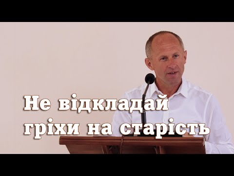 Видео: Не відкладай гріхи на старість - Іван Пендлишак