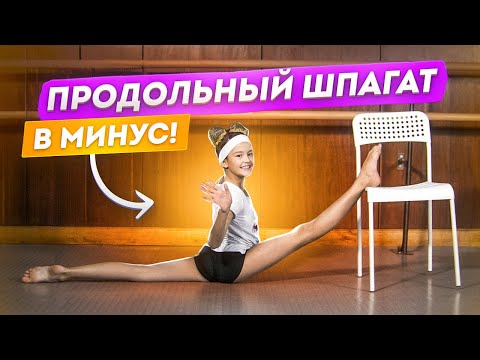 Видео: Как сесть на продольный шпагат в минус? Как быстро сесть на шпагат! Отрицательный шпагат