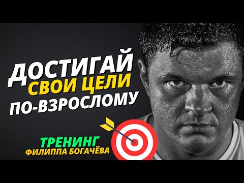 Видео: Как ставить ЦЕЛИ и ДОСТИГАТЬ их по-взрослому || Тренинг Филиппа Богачёва: Цели 2.0 / 1 день