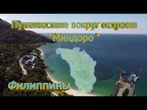 Видео: Путешествие вокруг острова Миндоро!