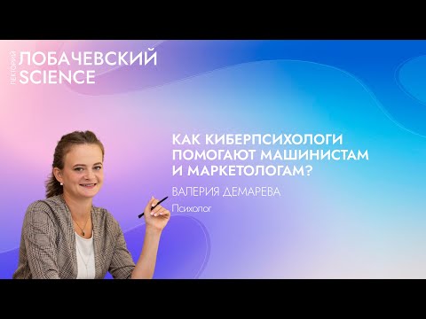 Видео: Лекция «Как киберпсихологи помогают машинистам и маркетологам?»