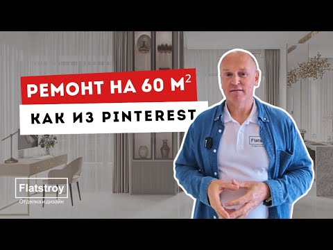 Видео: РУМ ТУР | Эстетичный ремонт на небольшой площади - раскрываем все секреты!