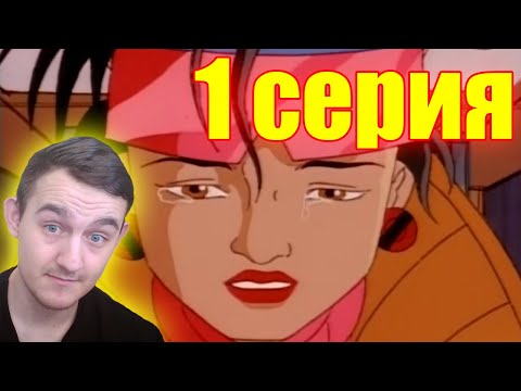 Видео: НОСТАЛЬГИЯ - Люди Х - 1 серия (ностальгическая реакция)