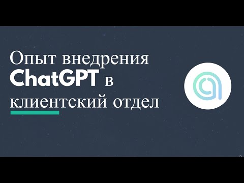 Видео: ChatApp Online: внедрение ChatGPT в клиентский отдел компании