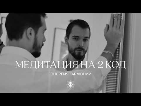 Видео: Медитация настройка на 2 код судьбы. Энергия Гармонии