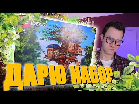 Видео: LEGO ДОМ НА ДЕРЕВЕ