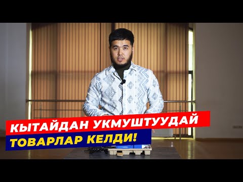 Видео: АРЗАН ЖАНА САПАТТУУ ТОВАР КАЙДА ДЕСЕҢ, БУЛ ВИДЕОНУ КӨР! | ЭКСПРЕСС БИЗНЕС