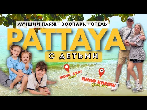 Видео: ПАТТАЙЯ с детьми 🌴 Лучший пляж, зоопарк и отель | Семейное путешествие в Таиланд