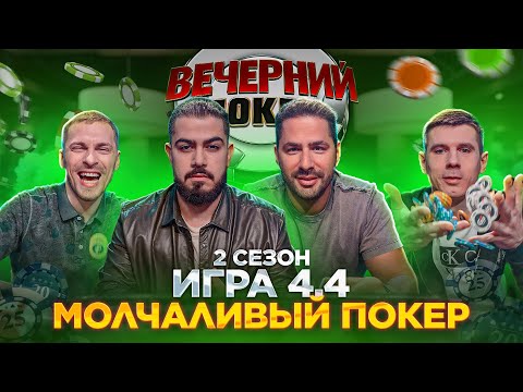 Видео: Вечерний Покер — МОЛЧАЛИВЫЙ ПОКЕР // 2 Сезон, Игра 4.4