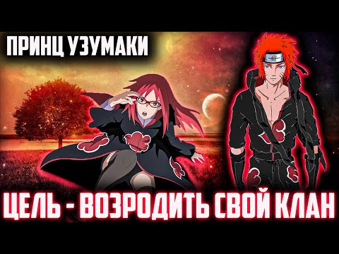 Видео: НАРУТО ВОССТАНОВИЛ ВЕЛИКИЙ КЛАН УЗУМАКИ/АЛЬТЕРНАТИВНЫЙ СЮЖЕТ НАРУТО/ВСЕ ЧАСТИ!