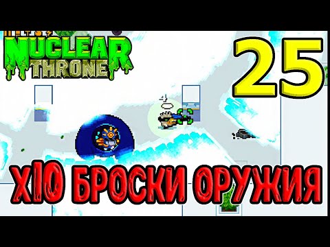 Видео: Курица и Детерминейшн + Трон Батт / x10 mod / NTT / Nuclear Throne моды прохождение