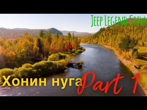 Видео: ХОНИН НУГА - НАМРЫН АЯЛАЛ 1 ДҮГЭЭР ХЭСЭГ