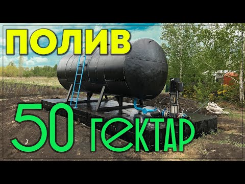 Видео: Большой проект. Система полива на 50 Га участке.