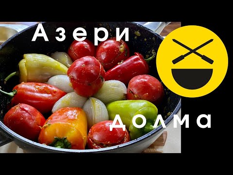 Видео: Азербайджанская долма! Паприка, баклажаны, помидоры, лук, овощи, мясо, Кулинарный канал и Похлебкин?