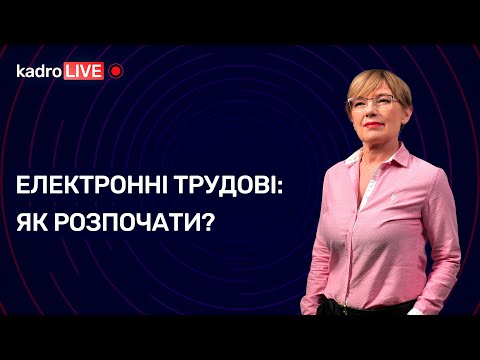 Видео: Електронні трудові: як розпочати | KadroLIVE #29 (06.10.2020)