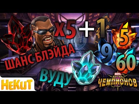 Видео: Открытие кристаллов с Блэйдом и 4⭐ [Marvel Contest of Champions]