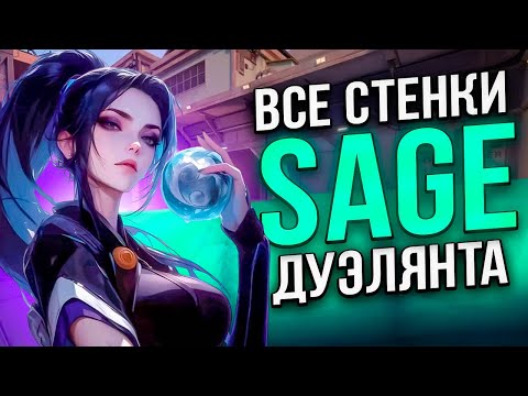 Видео: ПОЛНЫЙ ГАЙД НА ВСЕ СТЕНЫ САГИ ДУЛИКА НА ВСЕХ КАРТАХ (ВАЛОРАНТ)