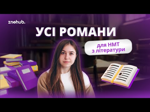 Видео: Усі романи для НМТ з літератури