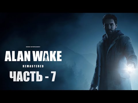 Видео: Прохождение Alan Wake: Remastered на русском  —  Часть 7