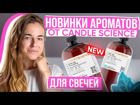 Видео: ПОСЛЕДНИЕ НОВИНКИ ЛУЧШИХ АРОМАТИЧЕСКИХ МАСЕЛ ДЛЯ СВЕЧЕЙ
