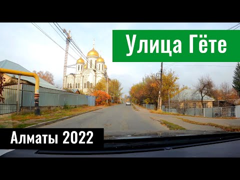 Видео: Улица Гете в Алматы, Турксибский район, Казахстан, 2022 год.