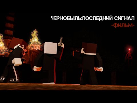 Видео: Minecraft фильм: "ЧЕРНОБЫЛЬ:ПОСЛЕДНИЙ СИГНАЛ" (ft.Тёмкин, Просто Уля, Лайн, Кейт, DEL) (2024)