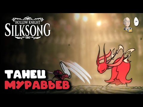 Видео: Второе сюжетное сердце! Битва с королевой муравьёв! | Hollow Knight: Silksong #54