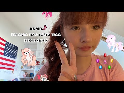 Видео: 💓ASMR|Помогаю тебе найти твою кьютимарку💒