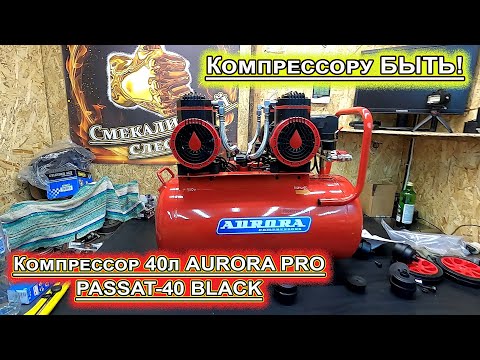 Видео: Компрессор AURORA PRO PASSAT-40 BLACK Сбылась мечта идиота!