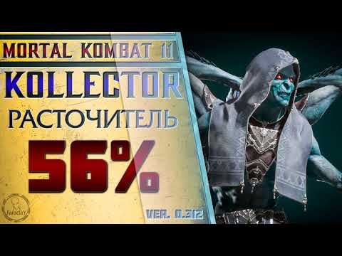 Видео: Kollector / Коллектор - Расточитель Combo Guide. Mortal Kombat 11