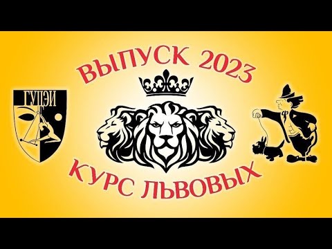 Видео: Вручение дипломов / Выпуск ГУЦЭИ (27.06.2023) FHD