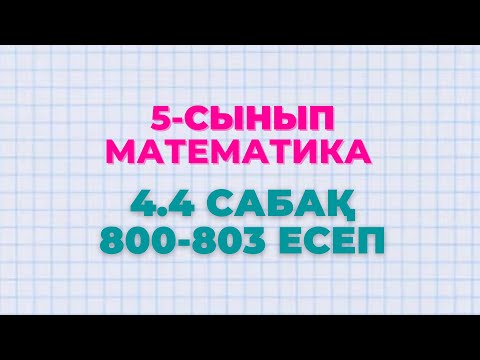 Видео: Математика 5-сынып 4.4 сабақ 800, 801, 802, 803 есептер Атамұра