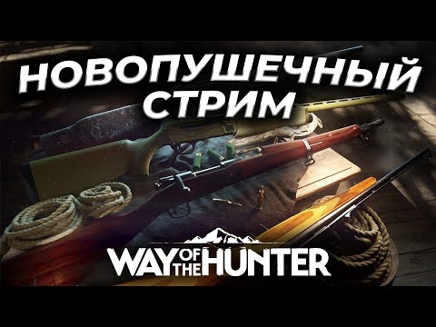 Видео: [СТРИМ] Way of the Hunter ► НОВОПУШЕЧНЫЙ СТРИМ - ПАТЧ 1.18