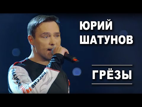 Видео: Юрий Шатунов - Грезы /Official Video