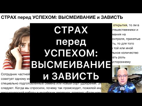 Видео: СТРАХ перед УСПЕХОМ: ВЫСМЕИВАНИЕ и ЗАВИСТЬ