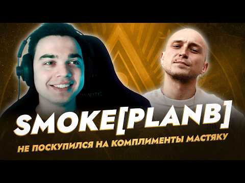 Видео: SMOKE[PLANB] ВЫСОКО ОЦЕНИЛ ЗВУЧАНИЕ НИКИТЫ МАСТЯКА НА ПЕРВОМ ЗАВИСИМОМ БАТТЛЕ