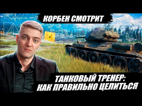 Видео: КОРБЕН СМОТРИТ: ТАНКОВЫЙ ТРЕНЕР - КАК ПРАВИЛЬНО ЦЕЛИТЬСЯ  | World of Tanks🔥