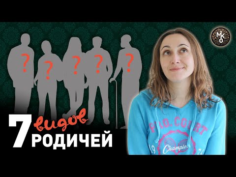 Видео: 7 ВИДОВ родственников, которых вы встретите