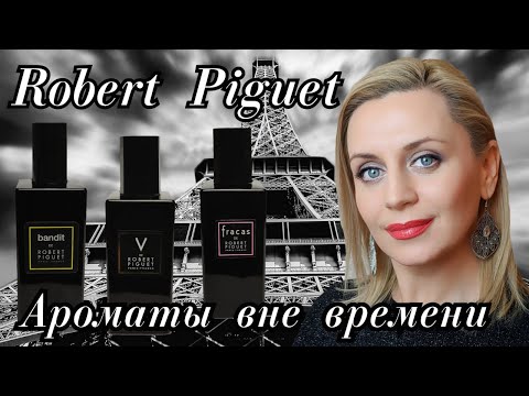 Видео: АРОМАТЫ ВНЕ ВРЕМЕНИ - Bandit Fracas Visa Robert Piguet !!! История бренда и обзор ароматов.