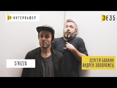 Видео: 5'NIZZA. Зе Интервьюер. 01.08.2018