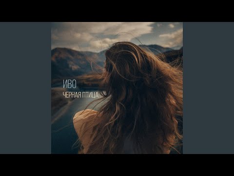 Видео: Чёрная птица