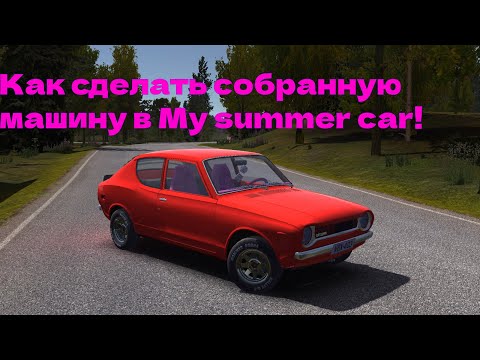 Видео: Как сделать собранную машину в my summer car