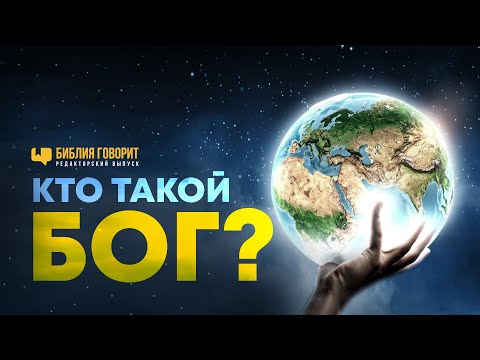 Видео: Кто такой Бог? | Редакторский выпуск - 92 "Библия говорит" #ПростыеИстины