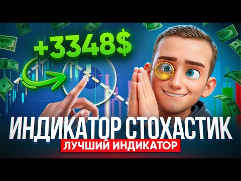 Видео: 3348$ на индикаторе СТОХАСТИК (stochastic). Стратегия, которая реально работает в трейдинге