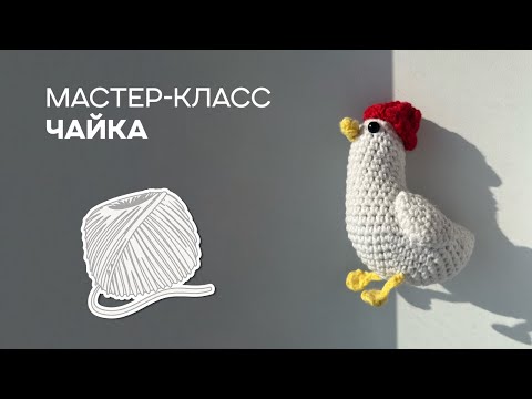 Видео: Чайка крючком | игрушка амигуруми